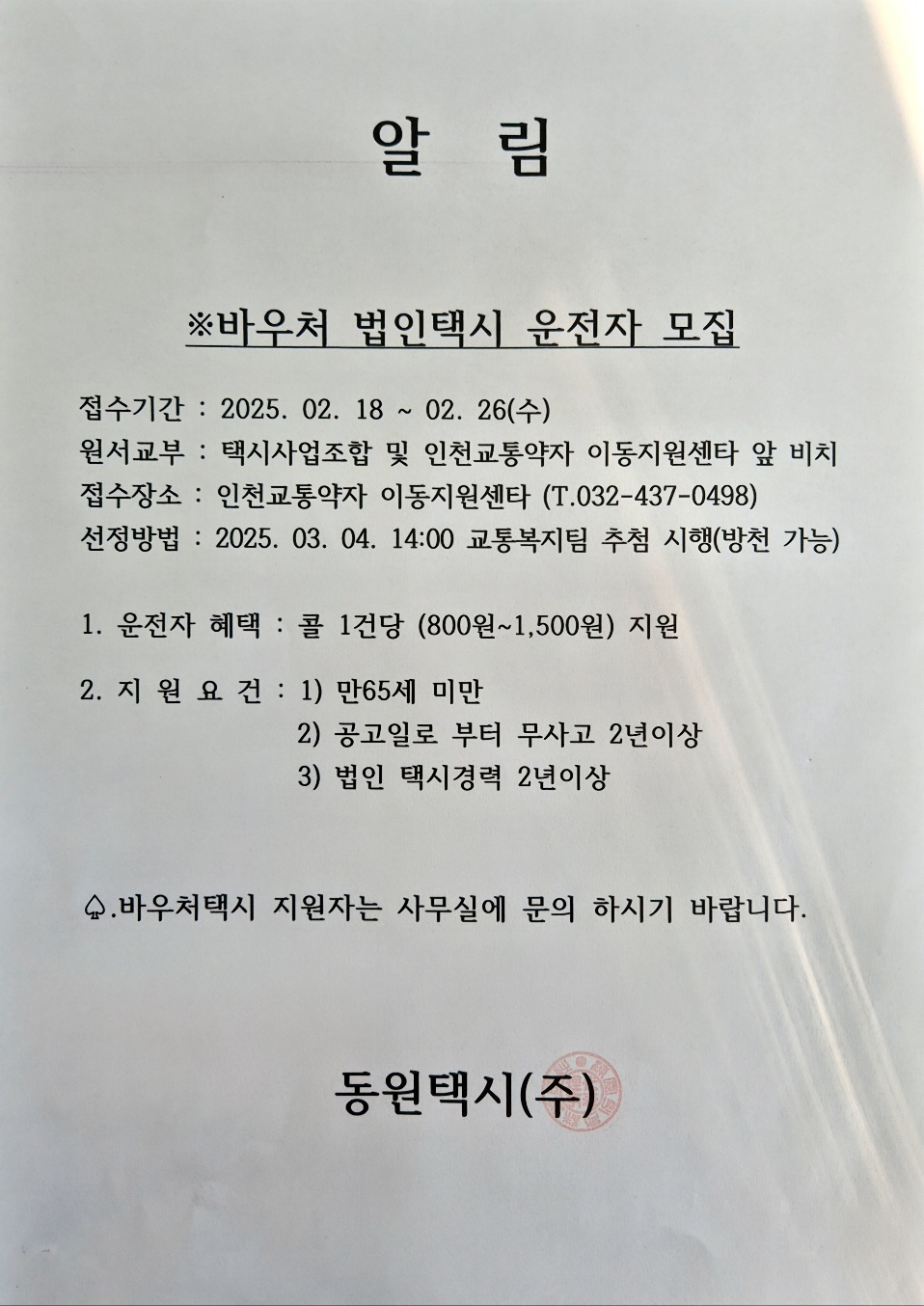 0218 바우처 법인택시 운전자 모집.jpg